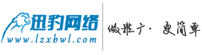蘭州網站(zhàn)建設_蘭州網絡推廣_蘭州網絡公司就(jiù)選【迅豹網絡】